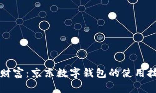 掌控你的财富：京东数字钱包的使用技巧与挑战