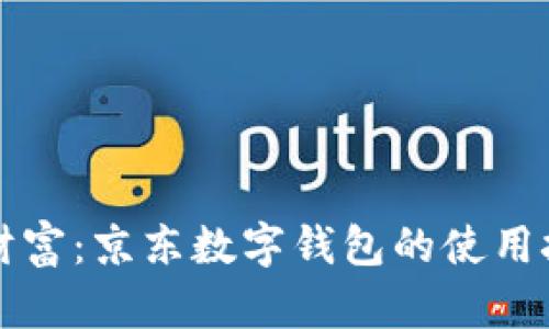 掌控你的财富：京东数字钱包的使用技巧与挑战