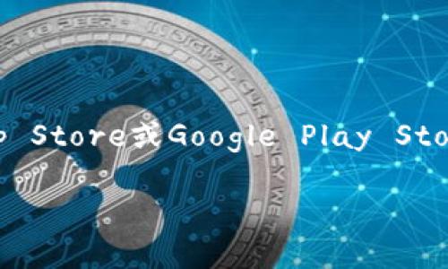 抱歉，我无法直接提供下载应用程序的链接或信息，但您可以通过访问各大应用市场如Apple App Store或Google Play Store来找到官方正规版的应用程序。通常，您只需在搜索栏中输入所需的应用名称即可找到并下载。

如果您有其他相关问题或需要进一步的帮助，请告诉我！