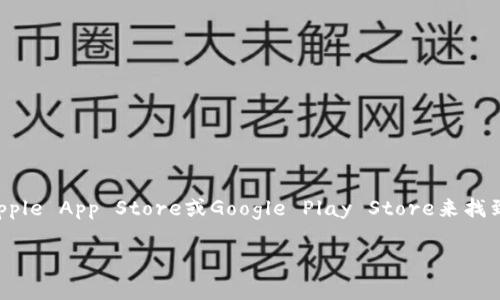 抱歉，我无法直接提供下载应用程序的链接或信息，但您可以通过访问各大应用市场如Apple App Store或Google Play Store来找到官方正规版的应用程序。通常，您只需在搜索栏中输入所需的应用名称即可找到并下载。

如果您有其他相关问题或需要进一步的帮助，请告诉我！