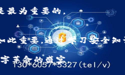    区块链数字钱包的安全危机：如何保护你的资产不被黑客盯上？  / 
 guanjianci  区块链, 数字钱包, 网络安全  /guanjianci 

引言：数字资产的魅力与风险
近年来，区块链技术的迅猛发展让数字钱包成为人们日常生活的一部分。从比特币到以太坊，数字资产的吸引力不可否认。然而，随着资产的增加，黑客攻击及其背后的犯罪活动也与日俱增。如何在这个充满机遇同时又潜伏着风险的领域中保护自己的数字资产，成为了每一个数字货币用户都需要面对的挑战。

黑客的“狩猎场”：区块链数字钱包的脆弱环节
虽然区块链技术本身以其去中心化和不可篡改性著称，但数字钱包的安全性依然可以受到多种因素的影响。首先，许多用户仍然对密码管理缺乏足够的重视。例如，使用简单、易猜的密码，或者在不同平台上重复使用同一个密码，都会给黑客可乘之机。此外，一些用户在安装和使用钱包应用时缺乏警觉，点击了带有恶意软件的链接，结果导致资产被盗。

其次，许多数字钱包服务商的安全措施不足也是一个主要问题。尽管大部分主流钱包已加强了安全策略，但仍然存在弱点。特别是对于一些小型或新兴钱包，可能因缺乏资金投入而导致安全防护的漏洞。此外，服务器遭受攻击或数据泄露事件也并不少见，给用户的资产带来了直接威胁。

真实案例：当黑客来敲门
为了让大家更好地认识到这个问题的严峻性，不妨看看一些真实的案例。2014年，比特币交易所Mt. Gox宣布，约850,000个比特币因黑客攻击而被盗。此事件震动了整个数字货币市场，导致比特币价格大幅下跌，许多投资者面临着巨额损失。

另一个令人痛心的案例是2016年DAO事件。在以太坊网络上，一个名为“DAO”的智能合约由于代码漏洞遭受攻击，黑客成功盗取了360万个以太币。这次事件使整个以太坊社区陷入争议，最终导致了一次硬分叉。这不仅侵犯了投资者的资金安全，还影响了对区块链技术的信任度。

安全心理准备：建立个人资产保护意识
面对这些挑战，首先需要的是心理上的准备。大多数人习惯于将信任建立在品牌和声誉上，而忽视了自身的责任。作为一名数字资产用户，您有必要建立起一套属于自己的安全意识和防范措施。

首先，您需要对“私钥”的重要性有清晰的理解。私钥是您数字钱包的钥匙，任何人获取您的私钥，就相当于拥有了您的资产。因此，不要随意分享您的私钥，并尽量将其存储在安全的地方。此外，启用两个因素身份验证（2FA）可以极大增强账户的安全性，即使黑客获取了您的密码，他们也无法轻易进入账户。

技术防范：选择安全可靠的钱包
在选择数字钱包时，一定要仔细研究和对比不同的钱包类型，包括热钱包、冷钱包等。热钱包便捷，但因与互联网连接，安全性相对较低；冷钱包隔离于互联网，安全性更高，但使用不够方便。根据您的需求选择合适的钱包类型，能够在很大程度上降低被攻击的风险。

此外，定期更新软件和应用程序是确保安全的重要步骤。每次更新通常都会修复已知漏洞和安全隐患。因此，保持您的钱包应用是最新版本，无疑是抵御黑客攻击的重要措施。

教育与意识：提升群体防范能力
除了个人的防范措施外，提升整个社群的安全意识也是至关重要的。数字货币的用户往往是来自不同教育背景和技术水平的人群，因此普及区块链安全知识显得尤为重要。有许多在线课程、研讨会以及社区论坛可以帮助新手提升对数字钱包安全的理解。

此外，参与区块链网络的用户应共享安全经验和案例，彼此警示，建立一个良好的社区生态。有序的信息交流能有效减少由于无知或忽视而引发的资产损失，大家都能在这个不断发展的领域中健康成长。

未来展望：区块链技术的进步与安全新常态
随着区块链技术的持续进步，未来可能会出现更多创新的安全机制。例如，个人身份验证和智能合约等新技术的引入，有望为数字钱包的安全提供更为强有力的支持。同时，政府及市场监管也正在逐步加强，为用户提供更放心的使用环境。

我们的目标是创造一个更加安全、便捷和透明的数字金融生态系统。在这个过程中，每个用户都应成为安全防护的一部分，为自己和周围的人建立安全意识，无疑是最为重要的。

结论：安全意识的提升与自我保护的长久之计
面对数字钱包犯罪的日益增多，安全不仅仅是技术的问题，更是心态和认知的转变。无论您是经验丰富的投资者，还是刚刚入门的新手，提升自己的安全意识从未如此重要。通过学习安全知识、选择合适的钱包、定期更新软件并与其他用户交流，您可以为自己的数字资产建立一道坚固的防线。

请记住，保护资产的责任在于自己，而不是他人。让我们共同努力，创造一个更加安全的数字钱包使用环境，让每个人都能在区块链的时代理智、安心地享受这场数字革命的盛宴。