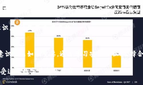    区块链数字钱包的安全危机：如何保护你的资产不被黑客盯上？  / 
 guanjianci  区块链, 数字钱包, 网络安全  /guanjianci 

引言：数字资产的魅力与风险
近年来，区块链技术的迅猛发展让数字钱包成为人们日常生活的一部分。从比特币到以太坊，数字资产的吸引力不可否认。然而，随着资产的增加，黑客攻击及其背后的犯罪活动也与日俱增。如何在这个充满机遇同时又潜伏着风险的领域中保护自己的数字资产，成为了每一个数字货币用户都需要面对的挑战。

黑客的“狩猎场”：区块链数字钱包的脆弱环节
虽然区块链技术本身以其去中心化和不可篡改性著称，但数字钱包的安全性依然可以受到多种因素的影响。首先，许多用户仍然对密码管理缺乏足够的重视。例如，使用简单、易猜的密码，或者在不同平台上重复使用同一个密码，都会给黑客可乘之机。此外，一些用户在安装和使用钱包应用时缺乏警觉，点击了带有恶意软件的链接，结果导致资产被盗。

其次，许多数字钱包服务商的安全措施不足也是一个主要问题。尽管大部分主流钱包已加强了安全策略，但仍然存在弱点。特别是对于一些小型或新兴钱包，可能因缺乏资金投入而导致安全防护的漏洞。此外，服务器遭受攻击或数据泄露事件也并不少见，给用户的资产带来了直接威胁。

真实案例：当黑客来敲门
为了让大家更好地认识到这个问题的严峻性，不妨看看一些真实的案例。2014年，比特币交易所Mt. Gox宣布，约850,000个比特币因黑客攻击而被盗。此事件震动了整个数字货币市场，导致比特币价格大幅下跌，许多投资者面临着巨额损失。

另一个令人痛心的案例是2016年DAO事件。在以太坊网络上，一个名为“DAO”的智能合约由于代码漏洞遭受攻击，黑客成功盗取了360万个以太币。这次事件使整个以太坊社区陷入争议，最终导致了一次硬分叉。这不仅侵犯了投资者的资金安全，还影响了对区块链技术的信任度。

安全心理准备：建立个人资产保护意识
面对这些挑战，首先需要的是心理上的准备。大多数人习惯于将信任建立在品牌和声誉上，而忽视了自身的责任。作为一名数字资产用户，您有必要建立起一套属于自己的安全意识和防范措施。

首先，您需要对“私钥”的重要性有清晰的理解。私钥是您数字钱包的钥匙，任何人获取您的私钥，就相当于拥有了您的资产。因此，不要随意分享您的私钥，并尽量将其存储在安全的地方。此外，启用两个因素身份验证（2FA）可以极大增强账户的安全性，即使黑客获取了您的密码，他们也无法轻易进入账户。

技术防范：选择安全可靠的钱包
在选择数字钱包时，一定要仔细研究和对比不同的钱包类型，包括热钱包、冷钱包等。热钱包便捷，但因与互联网连接，安全性相对较低；冷钱包隔离于互联网，安全性更高，但使用不够方便。根据您的需求选择合适的钱包类型，能够在很大程度上降低被攻击的风险。

此外，定期更新软件和应用程序是确保安全的重要步骤。每次更新通常都会修复已知漏洞和安全隐患。因此，保持您的钱包应用是最新版本，无疑是抵御黑客攻击的重要措施。

教育与意识：提升群体防范能力
除了个人的防范措施外，提升整个社群的安全意识也是至关重要的。数字货币的用户往往是来自不同教育背景和技术水平的人群，因此普及区块链安全知识显得尤为重要。有许多在线课程、研讨会以及社区论坛可以帮助新手提升对数字钱包安全的理解。

此外，参与区块链网络的用户应共享安全经验和案例，彼此警示，建立一个良好的社区生态。有序的信息交流能有效减少由于无知或忽视而引发的资产损失，大家都能在这个不断发展的领域中健康成长。

未来展望：区块链技术的进步与安全新常态
随着区块链技术的持续进步，未来可能会出现更多创新的安全机制。例如，个人身份验证和智能合约等新技术的引入，有望为数字钱包的安全提供更为强有力的支持。同时，政府及市场监管也正在逐步加强，为用户提供更放心的使用环境。

我们的目标是创造一个更加安全、便捷和透明的数字金融生态系统。在这个过程中，每个用户都应成为安全防护的一部分，为自己和周围的人建立安全意识，无疑是最为重要的。

结论：安全意识的提升与自我保护的长久之计
面对数字钱包犯罪的日益增多，安全不仅仅是技术的问题，更是心态和认知的转变。无论您是经验丰富的投资者，还是刚刚入门的新手，提升自己的安全意识从未如此重要。通过学习安全知识、选择合适的钱包、定期更新软件并与其他用户交流，您可以为自己的数字资产建立一道坚固的防线。

请记住，保护资产的责任在于自己，而不是他人。让我们共同努力，创造一个更加安全的数字钱包使用环境，让每个人都能在区块链的时代理智、安心地享受这场数字革命的盛宴。
