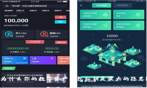 为什么你的数字资产钱包私钥是最大的隐患？