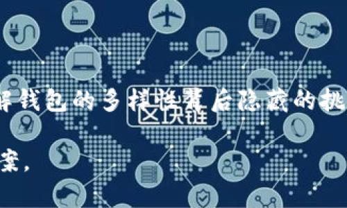 数字货币钱包的版本数：多样性与选择的挑战

数字货币钱包, 版本, 加密货币/guanjianci

数字货币的兴起让人们开始关注如何安全和方便地存储和管理自己的数字资产。在这个过程中，数字货币钱包成为了不可或缺的工具。然而，正是由于其版本和种类的多样化，用户在选择的时候常常感到困惑。究竟有多少种数字货币钱包，它们之间又有什么不同呢？让我们深入探讨这一话题，从而帮助用户更好地理解和选择适合自己的数字货币钱包。

1. 数字货币钱包的基本分类

数字货币钱包，简单来说，就是用户存储和管理其数字货币的地方。根据功能和存储方式的不同，数字货币钱包可以大致分为以下几类。

1.1 热钱包与冷钱包

热钱包是指在线或连接互联网的特定钱包，这些钱包提供了便捷的访问与交易功能，适合频繁交易的用户。代表性的热钱包包括各种交易平台的内置钱包和一些专业的手机钱包。

冷钱包则是与互联网断开连接的存储方式，它们为用户提供了更高的安全性，适合长时间持有比特币或其他加密货币的投资者。典型的冷钱包包括硬件钱包（如Ledger、Trezor）和纸质钱包。

1.2 软件钱包与硬件钱包

软件钱包是基于软件应用的数字货币存储工具。用户可以在个人电脑或手机上下载和安装软件，以便进行数字货币的管理和交易。相较于其他形式，软件钱包使用方便，但也面临着安全风险。

硬件钱包则是一种物理设备，专门用于存储用户的私钥。这种钱包通过加密技术保障用户资产的安全，尽管其初始购买成本较高，但因为安全性卓越，越来越受到重视。

2. 具体钱包的种类

在热钱包和冷钱包的基础上，市场上又衍生出多个具体钱包。以下是一些在用户中颇有口碑的数字货币钱包。

2.1 交易平台钱包

很多知名的交易所（如币安、火币等）提供钱包服务。这些钱包用户体验简单，但资产安全依赖于交易所的安全性。如果交易所遭到黑客攻击，用户的资产可能会面临风险。

2.2 移动钱包

随着手机的普及，越来越多的用户倾向于使用移动钱包。应用商店中有许多数字货币移动钱包应用，如Coinbase Wallet、Trust Wallet等，可以随时随地进行交易和管理。

2.3 桌面钱包

桌面钱包是安装在个人电脑上的钱包软件，如Exodus、Electrum等。这些钱包通常提供比移动钱包更高的安全性，但相对于冷钱包，仍然属于热钱包的一种。

2.4 硬件钱包

硬件钱包如Ledger Nano S、Trezor等，不仅支持多种数字货币的存储，还能够提供极为安全的离线管理。尽管它们的价格不菲，但考虑到资产安全性，许多投资者仍然选择购买。

3. 每种钱包的优缺点

每种数字货币钱包都有其独特的优缺点，用户在选择时需结合自身需求做出选择。

3.1 热钱包的灵活性

热钱包最大的优势在于快速交易与使用便捷，适合进行高频率交易的用户。但同时，由于其连接互联网，安全性需谨慎对待，一旦遇到网络攻击或钓鱼网站，用户可能会面临极大的风险。

3.2 冷钱包的安全性

冷钱包因不与互联网链接，提供了相对最高的安全性，适合长期投资者。但其使用过程中不够便捷，用户在需要交易时需将资产移动到热钱包，造成额外的时间与手续费支出。

4. 钱包选择的考虑因素

选择适合的数字货币钱包时，用户可以考虑以下几个重要因素：

4.1 安全性

这个因素是选择钱包时的关键，用户应该优先考虑钱包提供的安全性保障措施，包括加密技术、两步验证等。

4.2 用户体验

钱包的界面友好程度、易用性也是至关重要的。用户需考虑操作复杂度以及是否提供相应的客服支持。

4.3 支持的币种

不同钱包支持的数字货币种类不同，用户需要确保所选钱包能够支持自己持有及计划投资的数字货币。

4.4 成本

虽然许多数字货币钱包是免费的，但有些硬件钱包和高级服务可能需要支付一定费用，用户需根据自身预算做出明智的选择。

5. 数字货币钱包的未来趋势

随着区块链技术的发展和逐渐成熟，数字货币钱包的复杂度与功能也在不断增加。未来钱包将更多地集成DeFi（去中心化金融）、NFT（非同质化代币）等多种新的应用功能，为用户提供更丰富的使用体验。

此外，在隐私保护、合规性等方面，各大钱包将会更加重视。研究表明，未来数字货币钱包可能会在保护用户隐私与满足法律监管之间找到更好的平衡点。

总结

总的来说，数字货币钱包的版本繁多，从功能、类型到安全性都有着各自的特色。用户在选择过程中，不仅要明确自己的需求，还需深入了解每种钱包的优缺点。了解钱包的多样性背后隐藏的挑战，才能更好地为自己的数字资产安全保驾护航。

建议每位用户都亲自体验、对比不同钱包，以找到最适合自己的数字货币钱包。最终，只有根据自身风险承受能力与使用习惯，才能选择出更为适合的存储解决方案。
