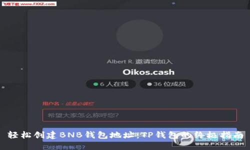轻松创建BNB钱包地址：TP钱包的终极指南