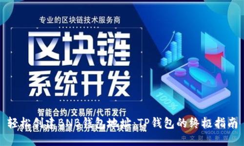 轻松创建BNB钱包地址：TP钱包的终极指南