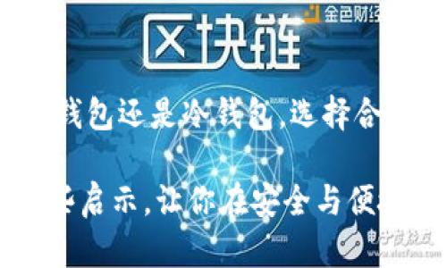 从头到尾教你如何挑选最安全的数字钱包，别再被盗了！

数字钱包, 安全性, 加密货币/guanjianci

数字钱包的必要性与重要性
随着加密货币的迅猛发展，越来越多的人开始关注如何安全地存储和管理自己的数字资产。数字钱包就像是你的银行账户，安全性好坏直接关系到你的资产安全。倘若你还在用不知名或安全性低的数字钱包，那么可以说，你的资产就像一块招摇的肉在危险的丛林中徘徊，风险重重。

如何评估数字钱包的安全性
选择一个数字钱包并不仅仅是简单的问题。你需要考虑多个因素来确保你的虚拟资产不会落入不法分子的手中。首先，了解钱包的类型是必不可少的。数字钱包大致可以分为热钱包和冷钱包，其中冷钱包（如硬件钱包）在安全性上表现更佳，因为它不与互联网相连，从而大幅降低被盗的风险。

热钱包与冷钱包：优劣势解析
热钱包，正如其名，随时保持连接互联网，方便快速交易，适合频繁交易的人群。然而，方便的同时，它也带来了安全隐患，任何时候都有可能遭受网络攻击。冷钱包则如同传统的银行存款，虽然提取不够迅速，但它的安全性无疑是更高的保险选择。

币种支持范围
选择一款支持多种币种的钱包也很重要。市面上有些钱包只能支持少数几种主流数字货币，这对希望投资多种货币的用户来说，是非常不方便的。此外，选择平台时，查看各个币种的交易费和平台声誉也是非常必要的，因为潜在的交易费用可能会影响你的投资收益。

用户体验与界面设计
优质的用户体验能够让你在使用钱包的过程中减少困扰，提升对操作的信心。界面简洁、易于导航的设计可以让新手用户更快上手，从容应对加密交易的世界。很多数字钱包会提供详细的教程和多种语言支持，这对不同国家和语言的用户都是一种贴心的考虑。

社区与客服的反馈
看一看社区的反馈和讨论也是明智之举。选择一个有活跃用户社区和良好口碑的钱包，会让你在使用过程中得到更多帮助和支持。同时，官方客服的响应时间和质量也直接影响你的体验和解决问题的速度。

安全性的小贴士
除了选择安全的钱包外，自己提高安全意识同样重要。首先，确保启用双重验证，增加多一层保险；其次，定期备份你的私钥，并妥善保管。私钥就像是你数字资产的钥匙，若丢失，则将永远无法访问。但请记住，不要将私钥保存在设备上，而是要安全地写下来，存放在一个你信任的地方。

总结与展望
数字货币正在逐渐被主流社会接受，选择一个合适的钱包不仅能有效保护财产安全，还能使你的数字资产管理变得更加高效与简便。无论是热钱包还是冷钱包，选择合适的方式都能够为你打下良好的基础。希望每一位使用加密货币的人都能在这个数字时代智慧选取，保护好自己的资产，迎接更加光明的未来。

最后，请记住，对于数字资产的管理，三思而后行，谨慎是对待这个新兴领域最好的态度。希望以上分享能为你在选择数字钱包的过程中提供一些启示，让你在安全与便捷之间找到最适合自己的那个钱包。