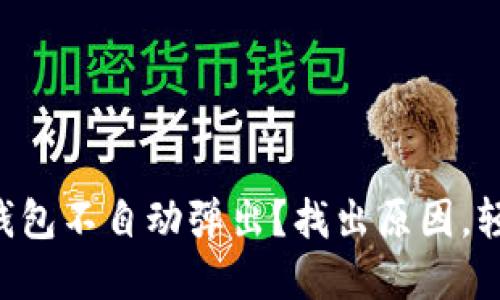 为什么苹果钱包不自动弹出？找出原因，轻松解决困扰！