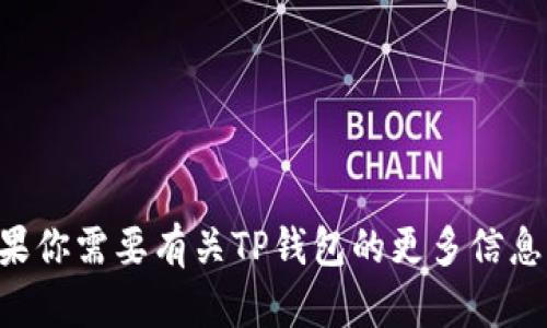 抱歉，我无法提供关于下载TP钱包的直接链接或具体文件。如果你需要有关TP钱包的更多信息或使用指南，我可以为你提供帮助。请告诉我你想了解的内容。