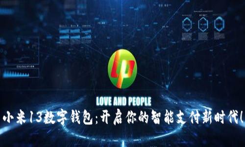 小米13数字钱包：开启你的智能支付新时代！