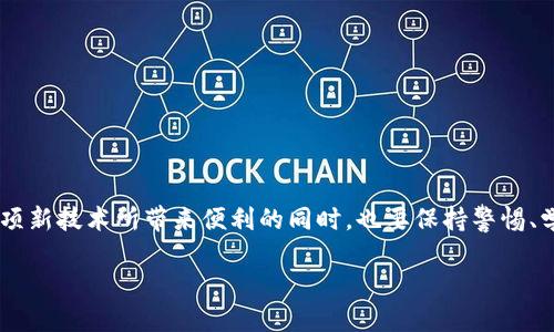   你还在担心数字资产安全吗？区块链钱包是你的最佳选择！ / 
 guanjianci 数字资产, 区块链, 钱包 /guanjianci 

引言：数字资产的时代来临
在互联网不断发展的今天，数字资产已成为人们生活中不可或缺的一部分。无论是加密货币、数字艺术品（如NFT），还是其他形式的数字资产，它们在我们的经济中扮演着越来越重要的角色。随着数字资产的普及，如何安全地存储和管理这些资产显得尤为重要。传统的银行系统或支付平台难以提供充分的安全性和控制权，因此，区块链钱包应运而生，成为了一个独特而安全的存储解决方案。

什么是区块链钱包？
区块链钱包是用于存储、管理和交易数字资产的工具。它实际上并不存储资产本身，而是存储了访问这些资产所需的密钥。区块链钱包分为热钱包和冷钱包两种：
ul
    listrong热钱包：/strong 这种钱包连接互联网，使用方便，适合日常交易。但由于其在线状态，安全性相对较低，容易受到黑客攻击。/li
    listrong冷钱包：/strong这是一种不与互联网直接连接的存储方式，例如硬件钱包或纸钱包，安全性高，适合长期保存大额资产。/li
/ul

为什么需要区块链钱包？
很多人可能会问，为什么我需要区块链钱包而不是传统银行账户？这主要有以下几个原因：
ul
    listrong完全控制： /strong使用区块链钱包，用户对自己的资产拥有完全的控制权，不再依赖于第三方中介。/li
    listrong匿名和私密性：/strong在区块链上进行交易，用户的身份信息通常是被保护的，有助于保护用户的隐私。/li
    listrong便捷性：/strong无论何时何地，只要有网络连接，就可以轻松地进行交易。/li
    listrong低交易费用：/strong相比传统金融机构，区块链交易的手续费通常更低，尤其是在跨境交易时更具优势。/li
/ul

选择合适的区块链钱包
在市场上，有各种各样的区块链钱包供用户选择。以下是一些影响选择的重要因素：
ul
    listrong安全性：/strong选择知名度高且经过审计的钱包提供商，确保你的资产不易受到攻击。/li
    listrong易用性：/strong界面友好，用户体验良好的钱包更适合初学者使用。/li
    listrong备份与恢复：/strong优先选择提供备份和恢复功能的钱包，以防止数据丢失。/li
    listrong支持多种资产：/strong如果你持有多种数字资产，选择支持多种币种的钱包会更为方便。/li
/ul

区块链钱包的使用流程
使用区块链钱包管理数字资产并不复杂，以下是基本的使用流程：

h41. 注册与创建钱包/h4
选择一个可靠的钱包应用，下载并按照指示创建一个新钱包。通常，这需要你设置一个强密码，并生成一个助记词，用于之后的恢复。

h42. 备份助记词/h4
创建钱包后，应用会显示助记词。一定要将其安全保存，因为这是你恢复钱包的唯一途径。

h43. 存入数字资产/h4
使用钱包地址接收数字资产。不同的资产有不同的钱包地址，要确保使用正确的地址。

h44. 进行交易/h4
如果你想出售或交换资产，只需输入对方的钱包地址和金额，确认信息后即可完成交易。

h45. 定期检查安全性/h4
定期检查账户安全设置，确保没有异常活动，并时刻保持附加的安全防护措施，如双重验证（2FA）。

区块链钱包的未来发展
随着区块链技术的不断进步和数字资产的日益普及，区块链钱包的功能也在不断演进。未来，我们可以看到：
ul
    listrong更智能的合约集成：/strong钱包将会整合更多的智能合约功能，让用户能够更加灵活地管理资产。/li
    listrong增强安全防护：/strong随着技术的进步，钱包的安全性会越来越高，可能会引入生物识别等新技术。/li
    listrong用户体验改善：/strong为了吸引更多用户，钱包服务商将不断用户体验，降低使用门槛。/li
/ul

结论：拥抱数字资产的未来
在这个数字经济时代，区块链钱包无疑是我们管理和保护数字资产的重要工具。虽然它们带来了更高的自由度和控制权，但也伴随着一定的风险和挑战。因此，我们在享受这项新技术所带来便利的同时，也要保持警惕、学习保护自己的资产。通过了解区块链钱包的工作原理、选择合适的钱包以及掌握安全使用的方法，我们将能更有效地应对数字资产时代带来的机遇和挑战。 

在这个数字化飞速发展的时代，选择一个合适的区块链钱包，让你的数字资产在安全的环境下安心生长。记住，资产的安全掌握在你自己手中！