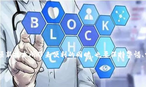   你还在担心数字资产安全吗？区块链钱包是你的最佳选择！ / 
 guanjianci 数字资产, 区块链, 钱包 /guanjianci 

引言：数字资产的时代来临
在互联网不断发展的今天，数字资产已成为人们生活中不可或缺的一部分。无论是加密货币、数字艺术品（如NFT），还是其他形式的数字资产，它们在我们的经济中扮演着越来越重要的角色。随着数字资产的普及，如何安全地存储和管理这些资产显得尤为重要。传统的银行系统或支付平台难以提供充分的安全性和控制权，因此，区块链钱包应运而生，成为了一个独特而安全的存储解决方案。

什么是区块链钱包？
区块链钱包是用于存储、管理和交易数字资产的工具。它实际上并不存储资产本身，而是存储了访问这些资产所需的密钥。区块链钱包分为热钱包和冷钱包两种：
ul
    listrong热钱包：/strong 这种钱包连接互联网，使用方便，适合日常交易。但由于其在线状态，安全性相对较低，容易受到黑客攻击。/li
    listrong冷钱包：/strong这是一种不与互联网直接连接的存储方式，例如硬件钱包或纸钱包，安全性高，适合长期保存大额资产。/li
/ul

为什么需要区块链钱包？
很多人可能会问，为什么我需要区块链钱包而不是传统银行账户？这主要有以下几个原因：
ul
    listrong完全控制： /strong使用区块链钱包，用户对自己的资产拥有完全的控制权，不再依赖于第三方中介。/li
    listrong匿名和私密性：/strong在区块链上进行交易，用户的身份信息通常是被保护的，有助于保护用户的隐私。/li
    listrong便捷性：/strong无论何时何地，只要有网络连接，就可以轻松地进行交易。/li
    listrong低交易费用：/strong相比传统金融机构，区块链交易的手续费通常更低，尤其是在跨境交易时更具优势。/li
/ul

选择合适的区块链钱包
在市场上，有各种各样的区块链钱包供用户选择。以下是一些影响选择的重要因素：
ul
    listrong安全性：/strong选择知名度高且经过审计的钱包提供商，确保你的资产不易受到攻击。/li
    listrong易用性：/strong界面友好，用户体验良好的钱包更适合初学者使用。/li
    listrong备份与恢复：/strong优先选择提供备份和恢复功能的钱包，以防止数据丢失。/li
    listrong支持多种资产：/strong如果你持有多种数字资产，选择支持多种币种的钱包会更为方便。/li
/ul

区块链钱包的使用流程
使用区块链钱包管理数字资产并不复杂，以下是基本的使用流程：

h41. 注册与创建钱包/h4
选择一个可靠的钱包应用，下载并按照指示创建一个新钱包。通常，这需要你设置一个强密码，并生成一个助记词，用于之后的恢复。

h42. 备份助记词/h4
创建钱包后，应用会显示助记词。一定要将其安全保存，因为这是你恢复钱包的唯一途径。

h43. 存入数字资产/h4
使用钱包地址接收数字资产。不同的资产有不同的钱包地址，要确保使用正确的地址。

h44. 进行交易/h4
如果你想出售或交换资产，只需输入对方的钱包地址和金额，确认信息后即可完成交易。

h45. 定期检查安全性/h4
定期检查账户安全设置，确保没有异常活动，并时刻保持附加的安全防护措施，如双重验证（2FA）。

区块链钱包的未来发展
随着区块链技术的不断进步和数字资产的日益普及，区块链钱包的功能也在不断演进。未来，我们可以看到：
ul
    listrong更智能的合约集成：/strong钱包将会整合更多的智能合约功能，让用户能够更加灵活地管理资产。/li
    listrong增强安全防护：/strong随着技术的进步，钱包的安全性会越来越高，可能会引入生物识别等新技术。/li
    listrong用户体验改善：/strong为了吸引更多用户，钱包服务商将不断用户体验，降低使用门槛。/li
/ul

结论：拥抱数字资产的未来
在这个数字经济时代，区块链钱包无疑是我们管理和保护数字资产的重要工具。虽然它们带来了更高的自由度和控制权，但也伴随着一定的风险和挑战。因此，我们在享受这项新技术所带来便利的同时，也要保持警惕、学习保护自己的资产。通过了解区块链钱包的工作原理、选择合适的钱包以及掌握安全使用的方法，我们将能更有效地应对数字资产时代带来的机遇和挑战。 

在这个数字化飞速发展的时代，选择一个合适的区块链钱包，让你的数字资产在安全的环境下安心生长。记住，资产的安全掌握在你自己手中！