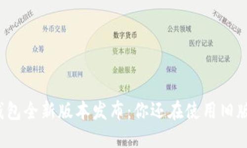TP钱包全新版本发布：你还在使用旧版吗？
