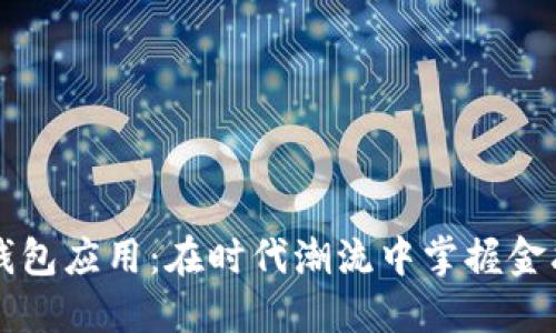 区块链钱包应用：在时代潮流中掌握金融的力量