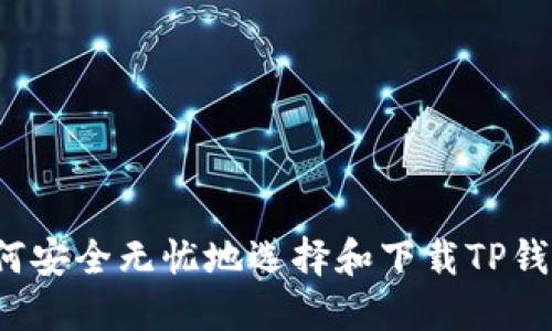 如何安全无忧地选择和下载TP钱包？