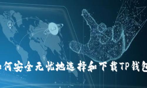 如何安全无忧地选择和下载TP钱包？
