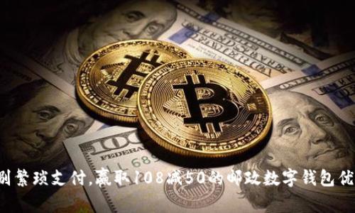 告别繁琐支付，赢取108减50的邮政数字钱包优惠！