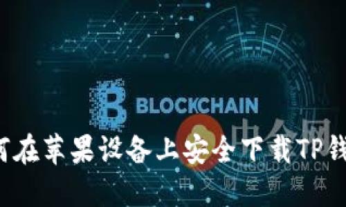 如何在苹果设备上安全下载TP钱包？