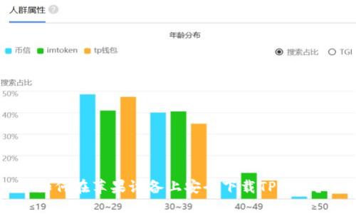 如何在苹果设备上安全下载TP钱包？