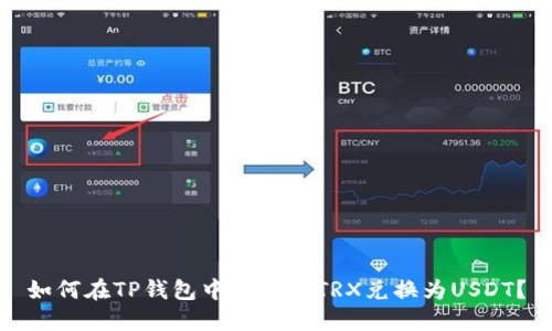 如何在TP钱包中轻松将TRX兑换为USDT？