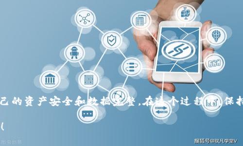 jiaoti如何安全高效地修改Sia钱包的区块链目录？别让技术困扰你！/jiaoti
区块链, Sia钱包, 数据存储/guanjianci

引言：一场技术与用户的博弈
在信息技术迅速发展的今天，数字货币和区块链技术所带来的机遇与挑战并存。Sia，一个以数据存储为核心的分布式平台，因其去中心化和高效能逐渐受到关注。而在使用Sia钱包的过程中，用户们常常需要对区块链目录进行修改，这不仅涉及到技术的细节，也关系到安全性和数据的完整性。因此，怎样安全、高效地修改Sia钱包的区块链目录，这成为了一个值得探讨的重要话题。

了解Sia钱包和区块链目录
首先，我们需要理解Sia钱包的基本功能。Sia钱包是存储和管理用户在Sia网络上的代币和数据的工具。用户可以通过Sia钱包进行数据的上传、下载以及与其他用户的交易。区块链目录则是指存储区块链数据的文件夹，所有的交易记录和智能合约运行情况都存储在这里。

由于Sia网络的去中心化特性，用户会在本地计算机上保留完整的区块链信息，因此如果你需要修改区块链目录，必须非常小心，防止丢失重要的数据或者造成钱包的损坏。

修改区块链目录的必要性
许多用户可能会因为一些原因需要修改区块链目录。比如，存储空间不足、希望将区块链数据迁移到另一台计算机，或者是想要更好地管理文件结构。对于技术背景不强的用户来说，这时候可能就会感到手足无措，甚至因为操作不当，导致财产损失。

步骤一：备份数据，确保安全
在进行任何更改之前，最重要的一步就是备份数据。确保所有的重要数据都得到了妥善保存，这样即使在修改过程中出现意外情况，我们也能轻松恢复。你可以将Sia钱包的整个数据目录复制到外部硬盘或者云存储中。

步骤二：关闭Sia钱包
为了安全起见，在修改区块链目录之前，请务必关闭Sia钱包。这一步虽然简单，但却是非常关键的，它可以防止在文件被修改时软件仍在运行，从而避免不必要的错误。

步骤三：定位区块链目录
通常情况下，Sia钱包的默认区块链目录位于用户的应用数据文件夹中。在Windows系统中，这个路径可能类似于`C:\Users\[用户名]\AppData\Local\Sia-UI\Sia-Data`。在Mac或Linux系统中，路径会有所不同，你需要根据自己的系统查找相应的文件夹。

步骤四：进行修改
根据个人需要，你可以在这个文件夹里进行各种操作，比如删除冗余的文件、迁移文件夹到新的位置等。如果你只是想改变存储路径，可以直接将整个文件夹移动到你希望的新位置，然后在配置文件中相应地修改路径。

步骤五：更新配置文件
在修改完区块链目录后，需要更新Sia钱包的配置文件以反映新的目录位置。配置文件一般以.json或.ini格式存在，你可以使用文本编辑器打开，查找路径的定义部分，然后将其修改为新的路径，最后保存文件。

步骤六：重新启动Sia钱包
最后，重新启动Sia钱包，软件应该会自动识别新的区块链目录。如果一切顺利，你就可以像往常一样使用Sia钱包。如果没有识别到新的目录，检查之前的步骤，确认所有路径和文件名拼写都正确。

可能遇到的问题及解决方案
在修改区块链目录的过程中，可能会遇到以下一些常见问题：

ul
    listrong钱包无法启动：/strong这通常是由于目录路径错误或者文件丢失导致的。请回过头来检查你的修改。/li
    listrong数据丢失：/strong如果没有正确备份原始数据，便可能会造成不可恢复的损失。确保在进行任何操作之前已经做好充分的备份。/li
    listrong同步问题：/strong改变区块链目录后，有时候可能会出现同步问题，这时候可以尝试手动重启同步。/li
/ul

总结：严谨与灵活并重的操作心态
修改Sia钱包的区块链目录虽然看似是一项技术活，但实际上在许多方面，它更考验的是用户的耐心和细致。通过遵循正确的步骤，你可以安全有效地进行操作，确保自己的资产安全和数据完整。在这个过程中，保持严谨的态度和灵活的应变能力将是你成功的关键。

此外，区块链和数字货币的世界总是充满了变化和挑战，只有不断学习和适应，我们才能在这片不断扩展的领域中立于不败之地。让我们共同探索和推动这场技术革命！
