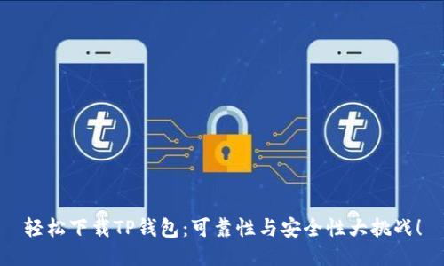 轻松下载TP钱包：可靠性与安全性大挑战！
