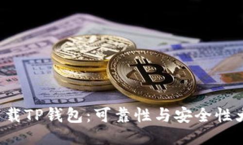 轻松下载TP钱包：可靠性与安全性大挑战！
