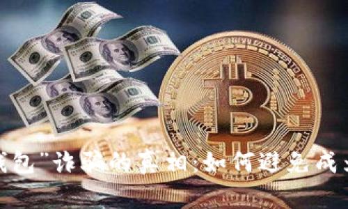 揭开“央行数字钱包”诈骗的真相：如何避免成为下一位受害者？