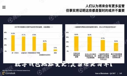 数字钱包地址变更：复杂还是简单？