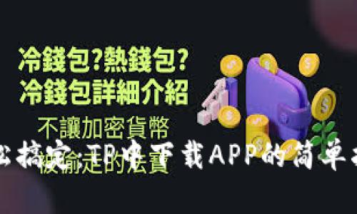 轻松搞定：TP中下载APP的简单指南