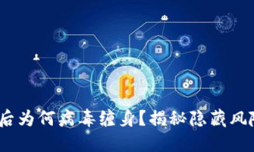 TP钱包：下载后为何病毒缠身？揭秘隐藏风险与安全防护