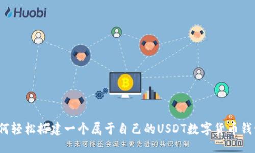 如何轻松搭建一个属于自己的USDT数字货币钱包？