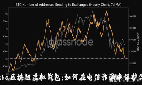  
 biopsatha区块链虚拟钱包：如何在电信诈骗中保护你的资产？
