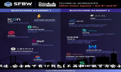 如何快速、安全地下载TP钱包？不再担心假冒与安全问题！