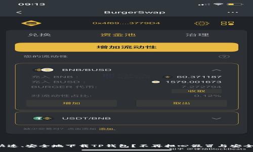如何快速、安全地下载TP钱包？不再担心假冒与安全问题！