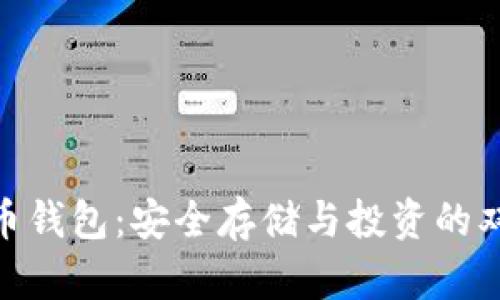 数字货币钱包：安全存储与投资的双重考验