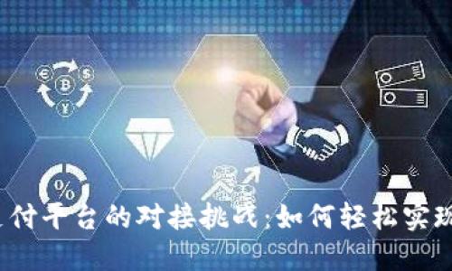 数字钱包支付平台的对接挑战：如何轻松实现无缝连接？