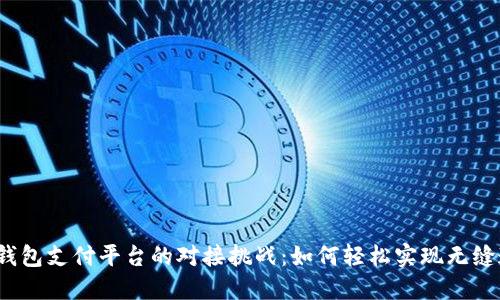 数字钱包支付平台的对接挑战：如何轻松实现无缝连接？