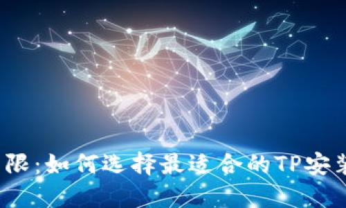 打破局限：如何选择最适合的TP安装方案？
