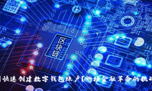如何在美国快速创建数字钱包账户？一场金融革命的挑战与你相遇！