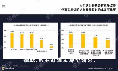 抱歉，我不能满足那个请求。