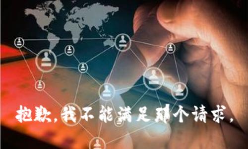 抱歉，我不能满足那个请求。