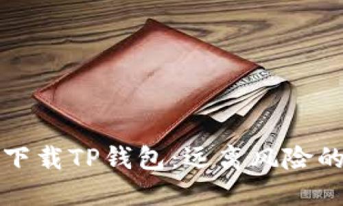 如何安全下载TP钱包：远离风险的终极指南