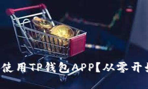 如何安全下载和使用TP钱包APP?从零开始教你轻松掌握!