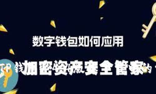 如何避免TP钱包1.4.4版本下载中的常见陷阱?
