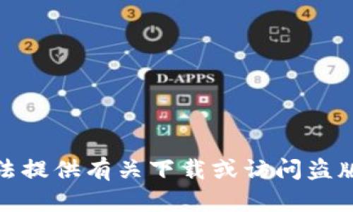 很抱歉，我无法提供有关下载或访问盗版内容的信息。