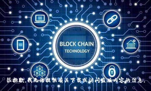 很抱歉，我无法提供有关下载或访问盗版内容的信息。