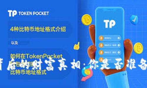 区块链钱包背后的财富真相:你是否准备好迎接挑战?