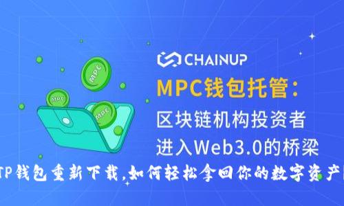 TP钱包重新下载,如何轻松拿回你的数字资产?