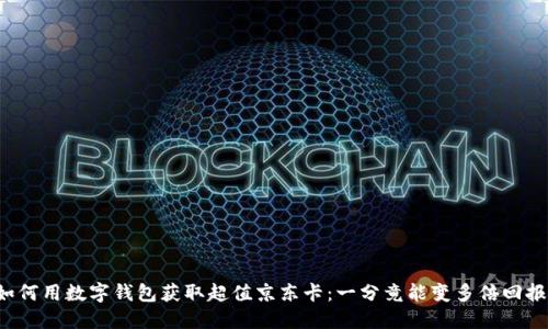 如何用数字钱包获取超值京东卡:一分竟能变多倍回报!
